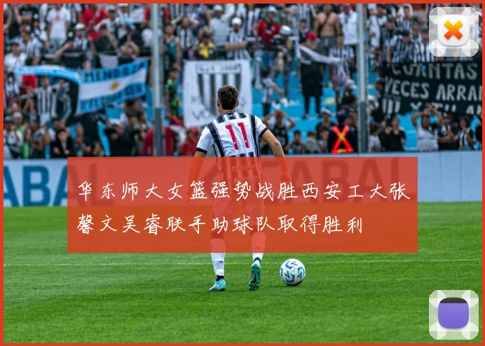 华东师大女篮强势战胜西安工大张馨文吴睿联手助球队取得胜利