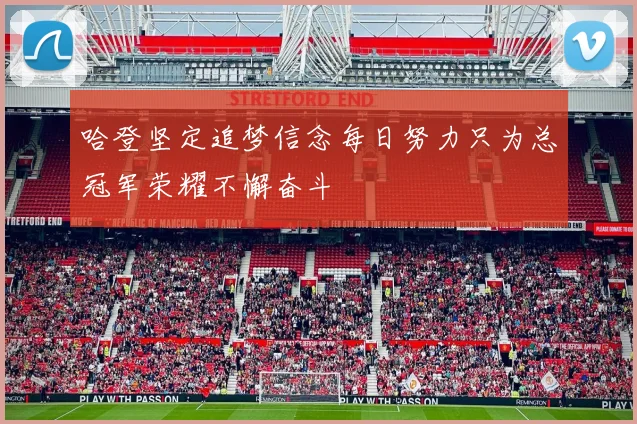 哈登坚定追梦信念每日努力只为总冠军荣耀不懈奋斗