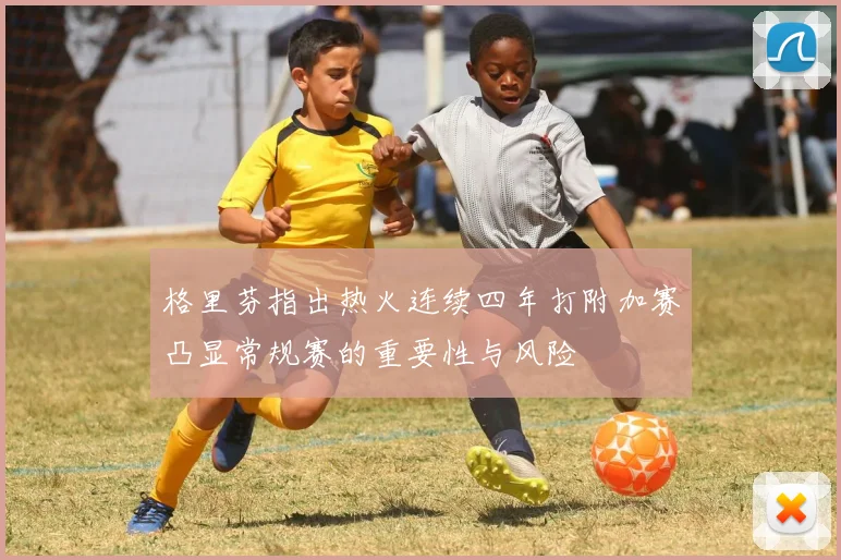格里芬指出热火连续四年打附加赛凸显常规赛的重要性与风险