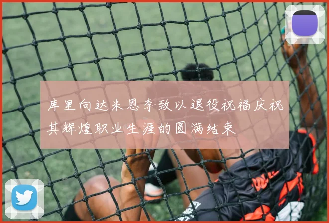 库里向达米恩李致以退役祝福庆祝其辉煌职业生涯的圆满结束