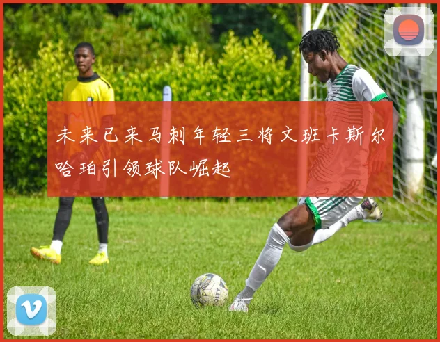 未来已来马刺年轻三将文班卡斯尔哈珀引领球队崛起