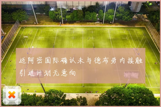 迈阿密国际确认未与德布劳内接触引进计划无意向