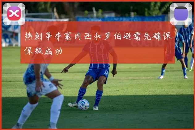 热刺争夺塞内西和罗伯逊需先确保保级成功