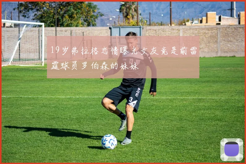 19岁弗拉格恋情曝光女友竟是前雷霆球员罗伯森的妹妹