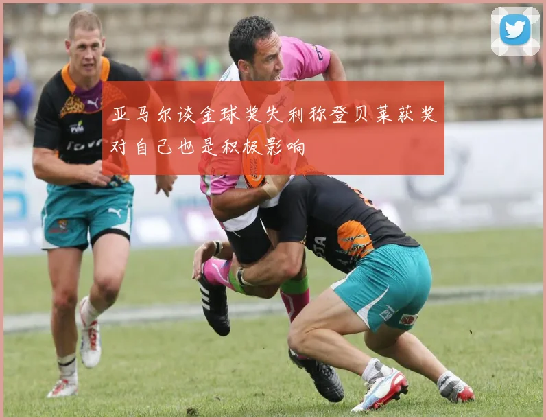 亚马尔谈金球奖失利称登贝莱获奖对自己也是积极影响