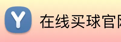 在线买球官网入口 Logo